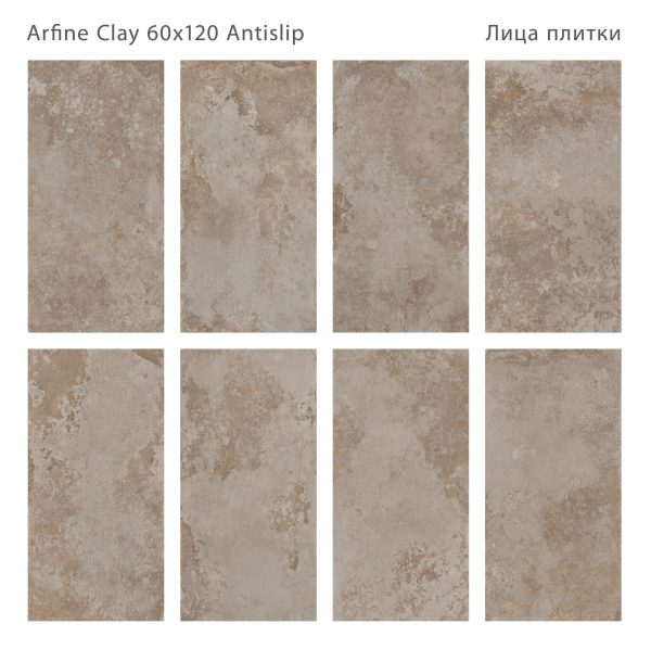 КЕРАМОГРАНИТ ANTISLIP 60X120 ARFINE CLAY 60X120 ANTISLIP — изображение 2