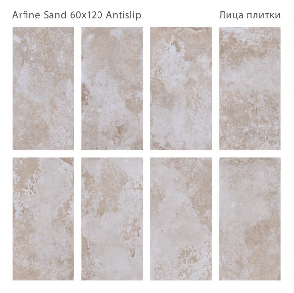 КЕРАМОГРАНИТ ANTISLIP 60X120 ARFINE SAND 60X120 ANTISLIP — изображение 2