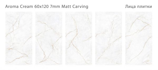 КЕРАМОГРАНИТ МАТОВЫЙ C ЭФФЕКТОМ КАРВИНГА MODERN AROMA CREAM 60X120 7ММ MATT CARVING — изображение 2