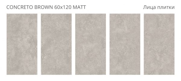 КЕРАМОГРАНИТ CONCRETO CONCRETO BROWN 60X120 MATT — изображение 2