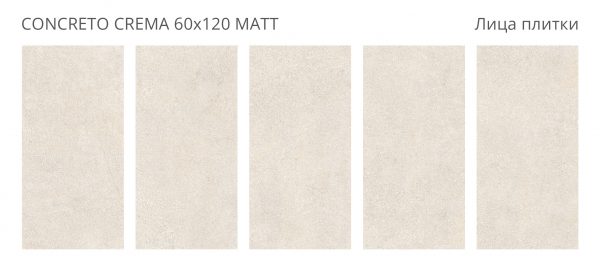 КЕРАМОГРАНИТ CONCRETO CONCRETO CREMA 60X120 MATT — изображение 2