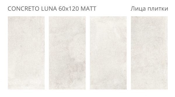 КЕРАМОГРАНИТ CONCRETO CONCRETO LUNA 60X120 MATT — изображение 2