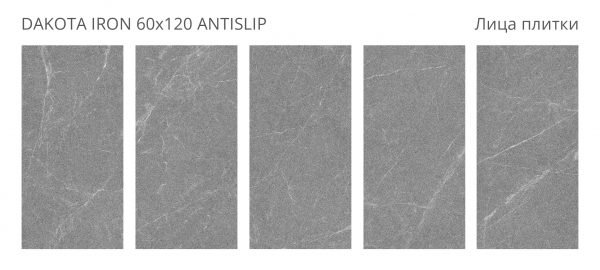 КЕРАМОГРАНИТ ANTISLIP 60X120 DAKOTA IRON 60X120 ANTISLIP — изображение 2