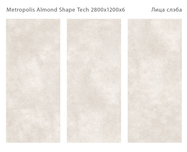 КЕРАМИЧЕСКИЙ СЛЭБ MATT METROPOLIS ALMOND SHAPE TECH 2800Х1200Х6ММ — изображение 2