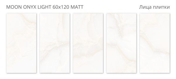 КЕРАМОГРАНИТ МАТОВЫЙ VELVET MOON ONYX LIGHT 60X120 MATT — изображение 2