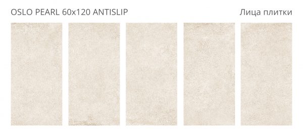 КЕРАМОГРАНИТ ANTISLIP 60X120 OSLO PEARL 60X120 ANTISLIP — изображение 2