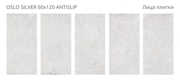 КЕРАМОГРАНИТ ANTISLIP 60X120 OSLO SILVER 60X120 ANTISLIP — изображение 2