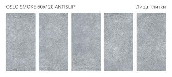 КЕРАМОГРАНИТ ANTISLIP 60X120 OSLO SMOKE 60X120 ANTISLIP — изображение 2