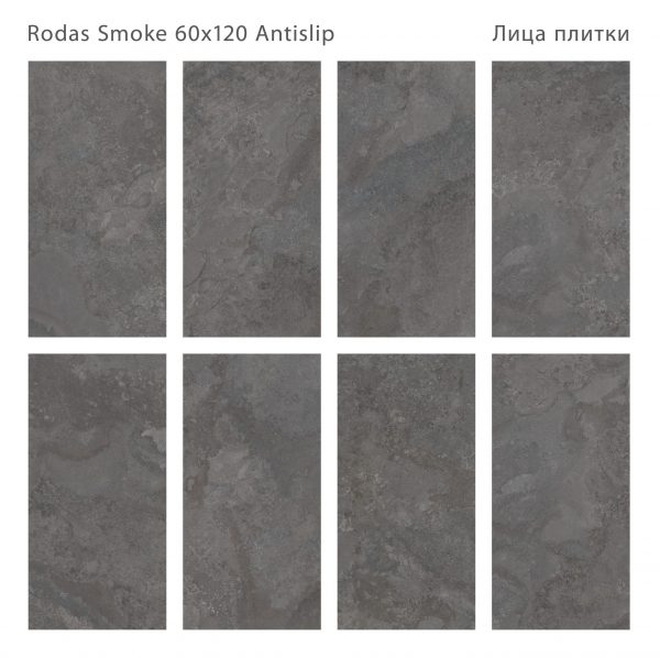 КЕРАМОГРАНИТ ANTISLIP 60X120 RODAS SMOKE 60X120 ANTISLIP — изображение 2