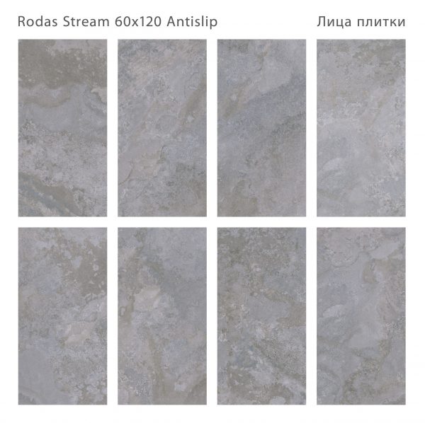 КЕРАМОГРАНИТ ANTISLIP 60X120 RODAS STREAM 60X120 ANTISLIP — изображение 2