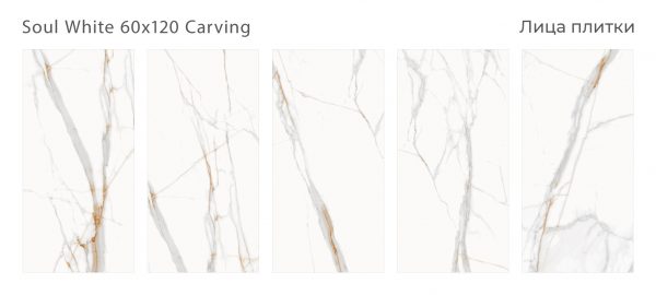 КЕРАМОГРАНИТ SILK 60Х120 SOUL WHITE 60 X120 CARVING — изображение 3