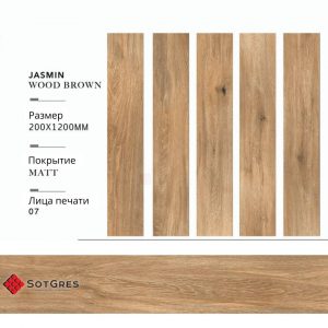 JASMIN WOOD BROWN 20Х120 МАТОВЫЙ КЕРАМИЧЕСКИЙ ГРАНИТ