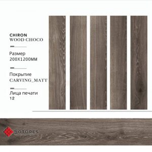 CHIRON WOOD CHOCO CARVING 20Х120 МАТОВЫЙ КЕРАМИЧЕСКИЙ ГРАНИТ