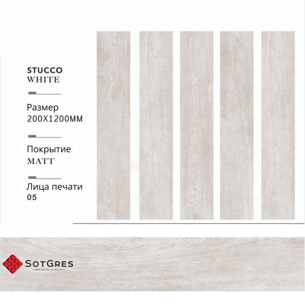 STUCCO WHITE 20Х120 МАТОВЫЙ КЕРАМИЧЕСКИЙ ГРАНИТ