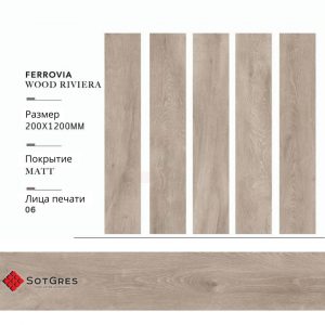 FERROVIA WOOD RIVIERA 20Х120 МАТОВЫЙ КЕРАМИЧЕСКИЙ ГРАНИТ
