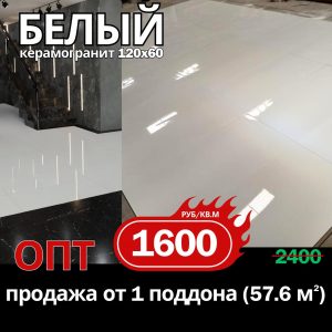 WHITE 120Х60 ГЛЯНЦЕВЫЙ КЕРАМИЧЕСКИЙ ГРАНИТ
