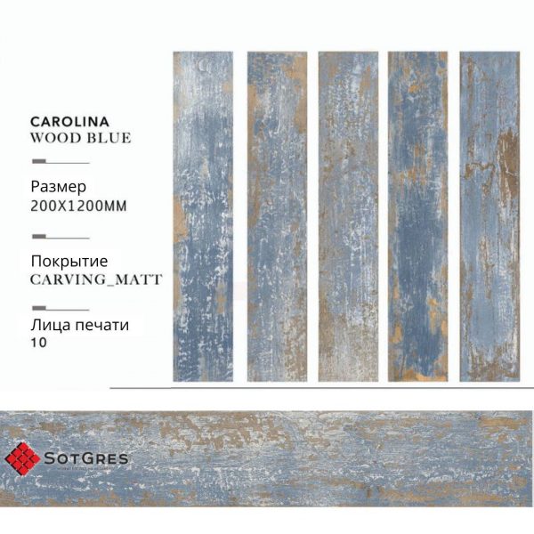 CAROLINA WOOD BLUE CARVING 20Х120 МАТОВЫЙ КЕРАМИЧЕСКИЙ ГРАНИТ