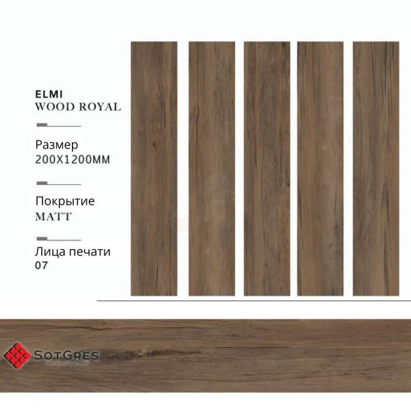 ELMI WOOD ROYAL 20Х120 МАТОВЫЙ КЕРАМИЧЕСКИЙ ГРАНИТ