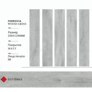 FERROVIA WOOD GRISS 20Х120 МАТОВЫЙ КЕРАМИЧЕСКИЙ ГРАНИТ