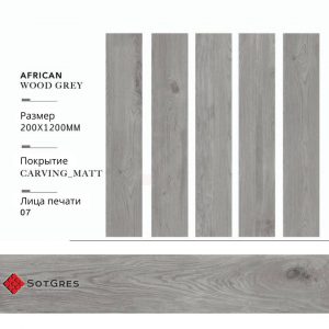 AFRICAN WOOD GREY CARVING 20Х120 МАТОВЫЙ КЕРАМИЧЕСКИЙ ГРАНИТ