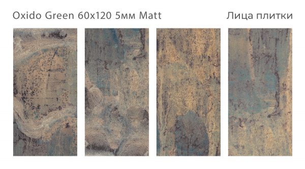 КЕРАМОГРАНИТ МАТОВЫЙ LOFT OXIDO GREEN 60X120 5ММ MATT — изображение 3