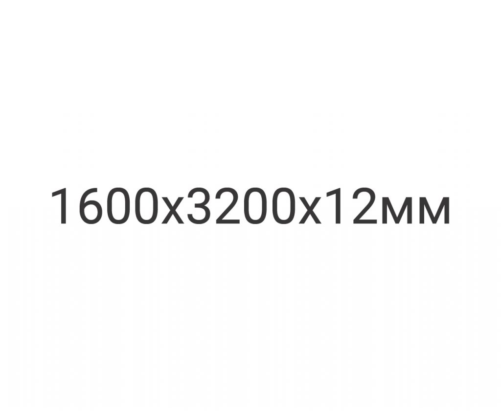 1600х3200x12 мм