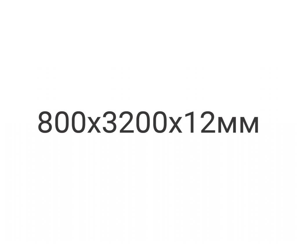 800X3200X12mm
