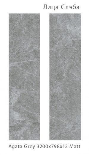 AGATA GREY MATT   800Х3200Х12ММ