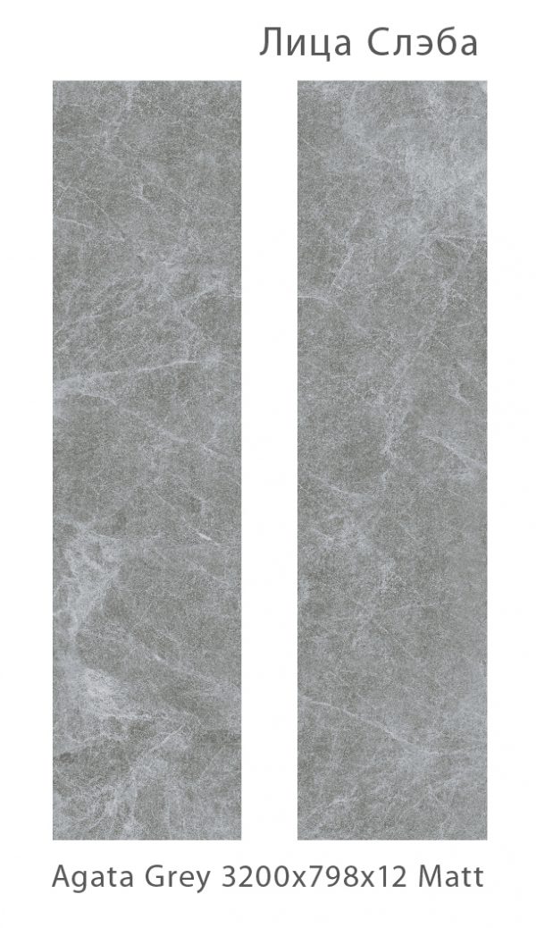AGATA GREY MATT   800Х3200Х12ММ