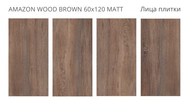AMAZON WOOD BROWN 60X120 MATT