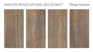 AMAZON WOOD NATURAL 60X120 MATT