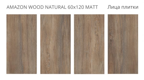 AMAZON WOOD NATURAL 60X120 MATT