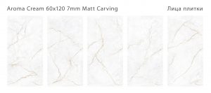 AROMA CREAM 60X120 7ММ MATT CARVING