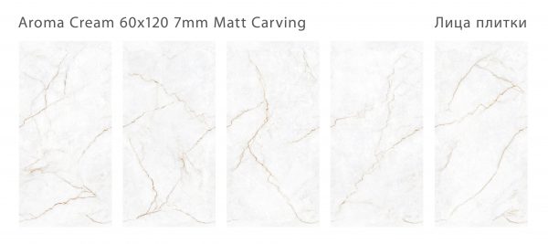 AROMA CREAM 60X120 7ММ MATT CARVING