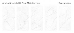 AROMA GREY 60X120 7ММ MATT CARVING