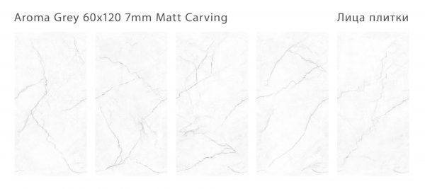 AROMA GREY 60X120 7ММ MATT CARVING