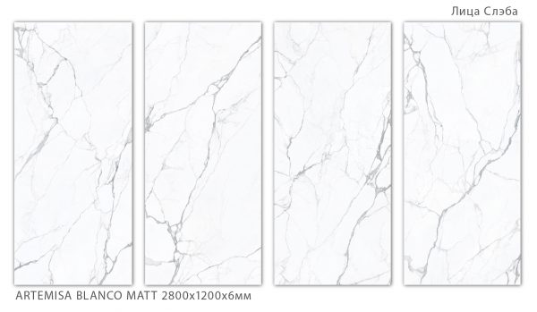 ARTEMISA BLANCO MATT 2800Х1200Х6ММ