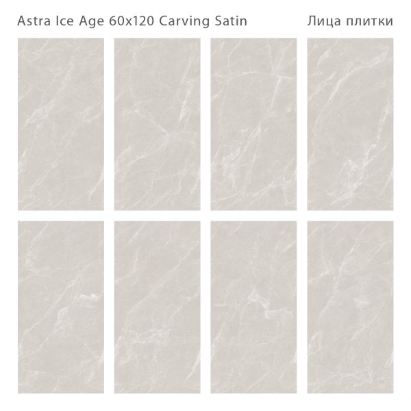ASTRA ICE AGE 60X120 CARVING SATIN