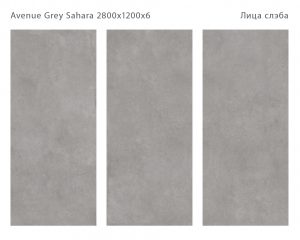 AVENUE GREY SAHARA 2800Х1200Х6ММ