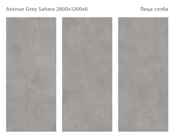 AVENUE GREY SAHARA 2800Х1200Х6ММ