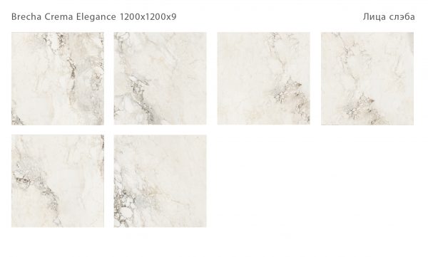 BRECHA CREMA ELEGANCE 1200Х1200Х9ММ