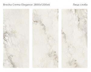 BRECHA CREMA ELEGANCE 2800Х1200Х6ММ