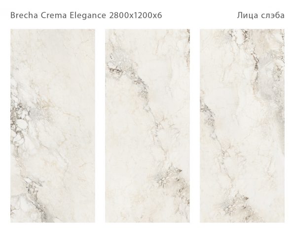 BRECHA CREMA ELEGANCE 2800Х1200Х6ММ