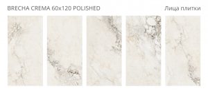 BRECHA CREMA 60X120 POLISHED