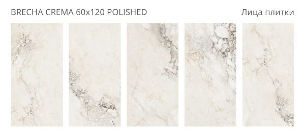 BRECHA CREMA 60X120 POLISHED