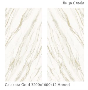 CALACATA GOLD HONED 1600Х3200Х12ММ