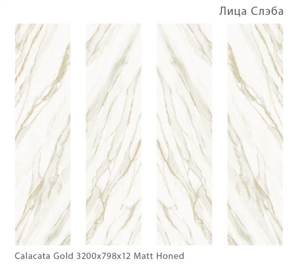 CALACATA GOLD HONED 800Х3200Х12ММ