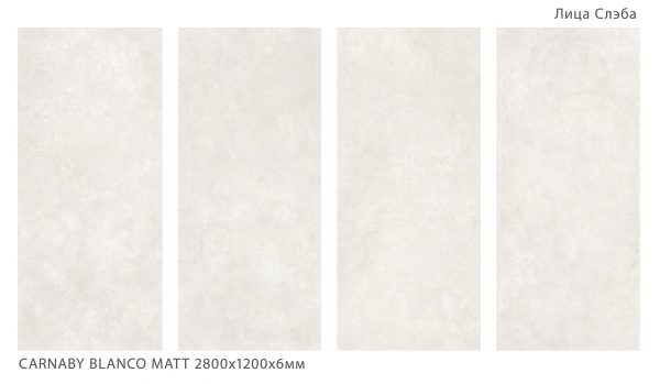 CARNABY BLANCO MATT 2800Х1200Х6ММ
