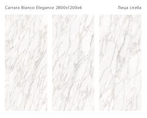 CARRARA BIANCO ELEGANCE 2800Х1200Х6ММ
