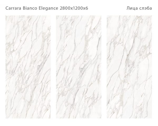 CARRARA BIANCO ELEGANCE 2800Х1200Х6ММ